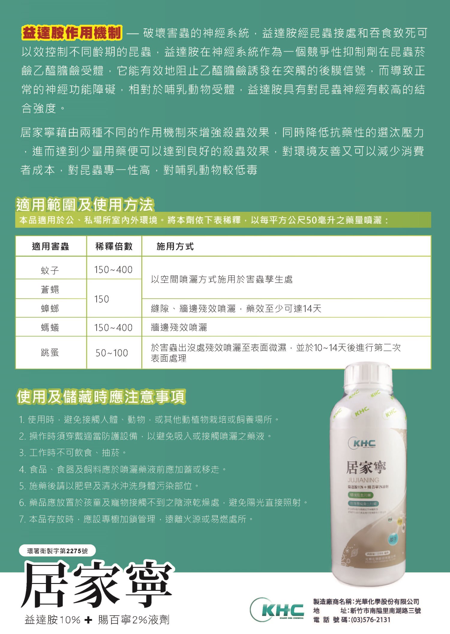 居家寧(益達胺10%+賜百寧2%)液劑